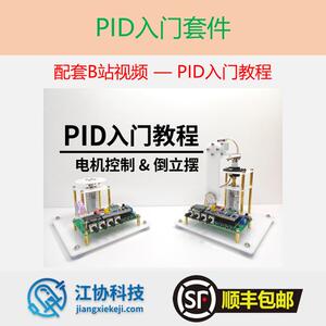 [UP主官方店铺] PID倒立摆入门套件 配套B站江协科技PID入门教程