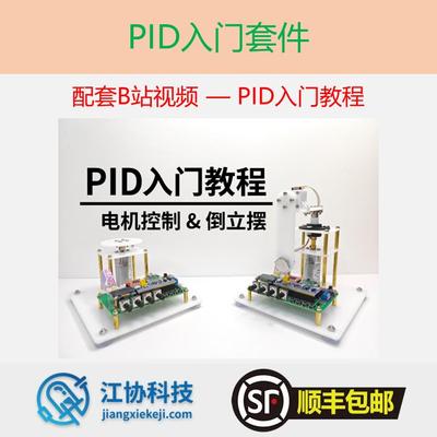[UP主官方店铺] PID倒立摆入门套件 配套B站江协科技PID入门教程