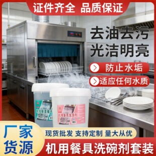 商用洗碗机专用洗涤剂催干剂清洗干燥剂40升洗碗光碟餐具机洗碱液