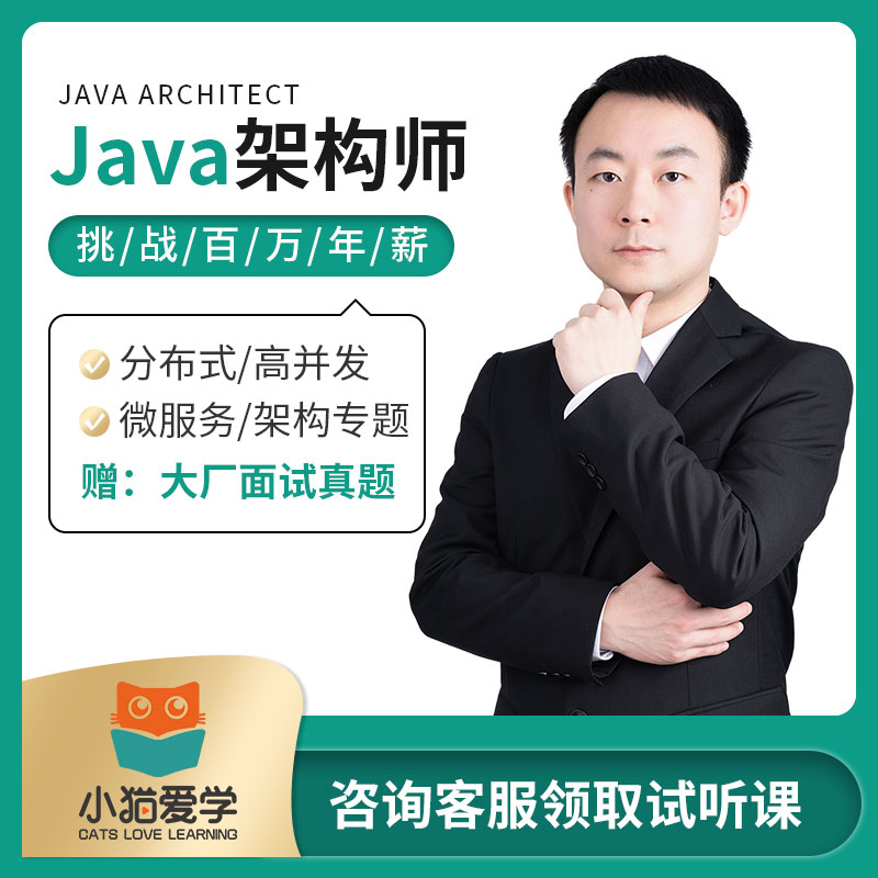 小猫爱学图灵课堂java架构师教程 JAVA分布式项目实战全套课程