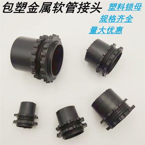 包塑黑色波纹管软管蛇皮锁头尼龙锁母穿线金属软管锁母20塑料接头