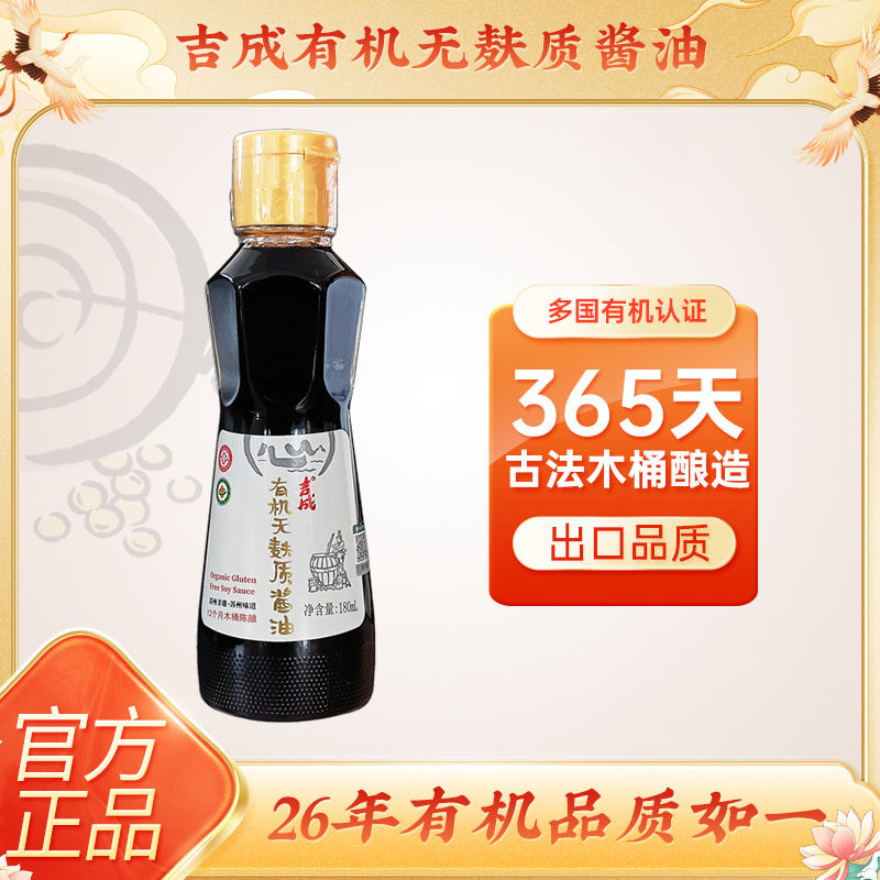 【出口品质】有机无麸质酱油0添加365天酿造吉成儿童宝宝家用生抽