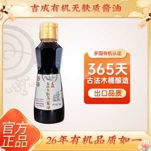 【出口品质】有机无麸质酱油0添加365天酿造吉成儿童宝宝家用生抽