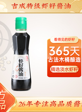 【365天酿造】吉成虾籽酱油苏州虾仔阳春面酱油拌面生抽虾子酱油
