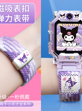 【秋冬优选】适用小天才电话手表表带z11/z10/z9少年版卡通q3/d5/z8/d3/z1s/q1a弹力编织磁吸u3/d2儿童腕带Z6