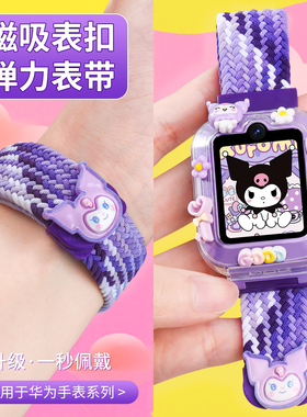 【新款磁吸表带】适用华为儿童电话手表5xpro表带5活力版/4Pro立体卡通弹力编织3Pro超能版/5Pro透气学生腕带
