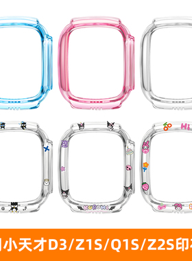 适用小天才电话手表D3保护套Z1S彩色透明壳Q1S/Z2S卡通印花抗震防摔tpu壳儿童手表护眼贴膜