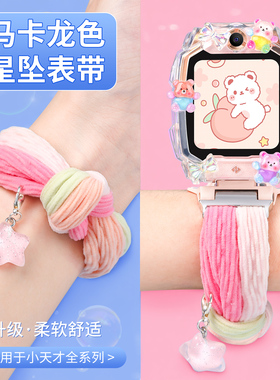【马卡龙星坠表带】适用小天才表带z11/z10/n3/z6pro弹力吊坠d2/z9/z8/u5/z7s学生智能电话q3/q1a替换手腕带