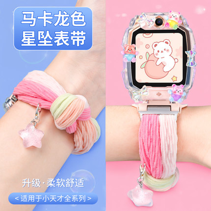 【马卡龙星坠表带】适用小天才表带z11/z10/n3/z6pro弹力吊坠d2/z9/z8/u5/z7s学生智能电话q3/q1a替换手腕带