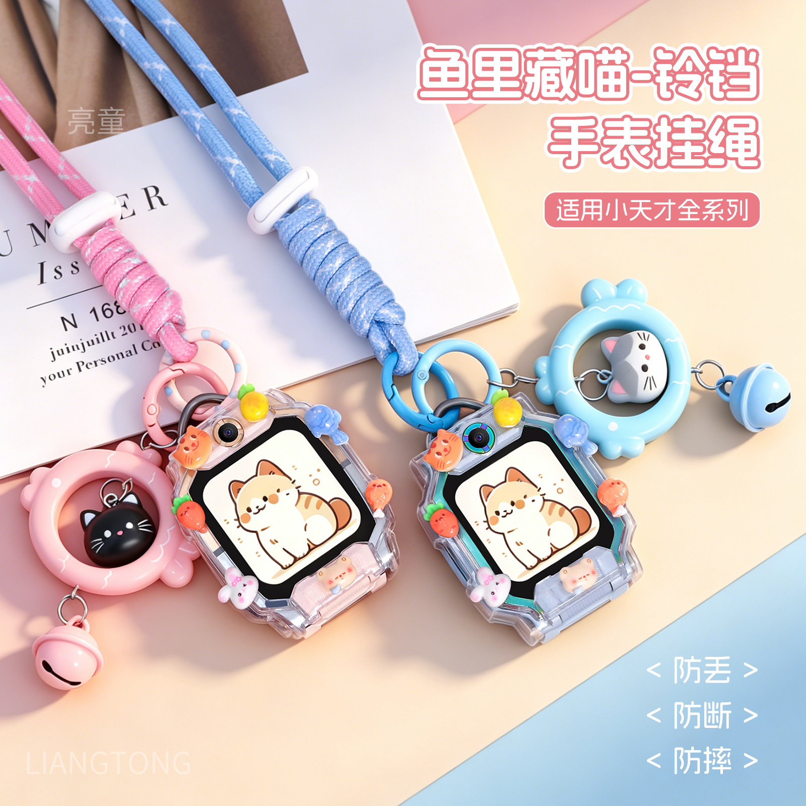 【鱼里藏喵挂绳】适用小天才电话手表表带z12挂脖绳z11/z10少年版/z9pro/q3a/z6s铃铛吊坠z7s/z8立体防摔表壳