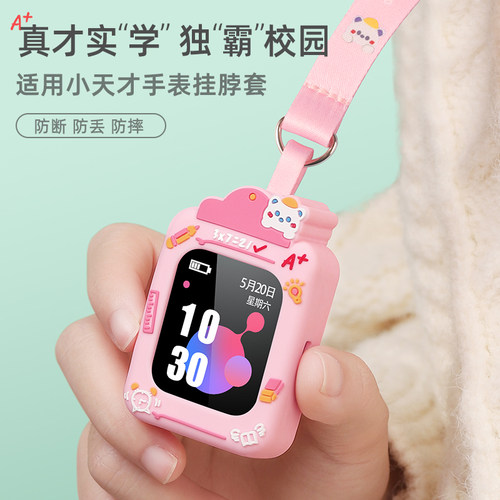 亮童适用小天才电话手表挂脖套壳