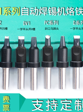 911系列QK自动焊锡机烙铁头机器人高频30PC马蹄头20DV1-30D