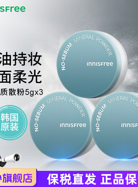 innisfree悦诗风吟矿物质散粉5g*3盒 控油清爽定妆蜜粉持久不脱妆