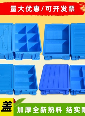 塑料箱零件盒分格箱周转箱长方形加盖分隔盒多格收纳五金螺丝盒子