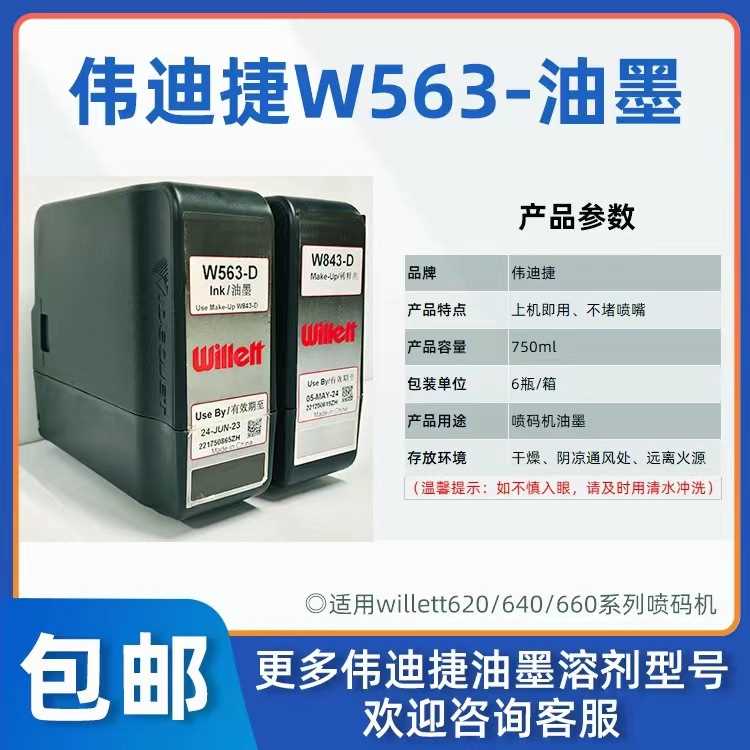 Willett威利/威力620小字符喷码机耗材W563-D油墨 W843-D稀释剂