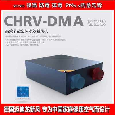 德国迈迪龙新风机家用CHRV-3.5Q-DMA手机智能静音全热交换PM2.5