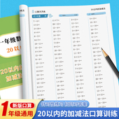 20以内加减法天天练口算一年级练习册二十以内加减法进退位计算题口算题卡混合计算练习本