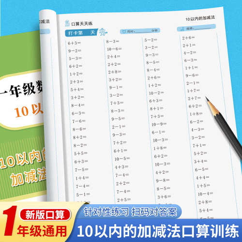 10以内加减法口算天天练