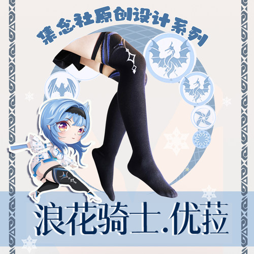 原神优菈同人二创长筒袜动漫提花二次元高筒cos袜子