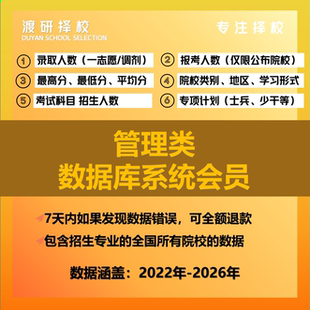 管理门类考研择校大数据数据库院校规划拟录取统计查询