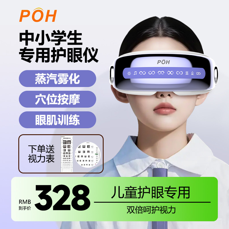 POH儿童眼部按摩仪器缓解疲劳眼睛训练学生护眼雾化润眼热敷干涩