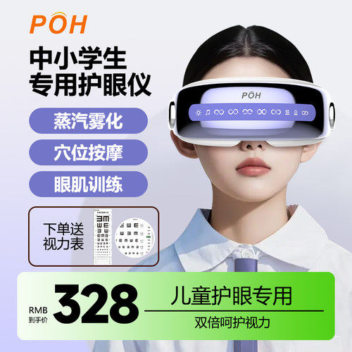 POH儿童眼部按摩仪器缓解疲劳眼睛训练学生护眼雾化润眼热敷干涩