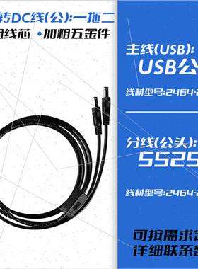 2464USB对DC5521公头 5525母头 1分2 一拖二USB转DC5525电源线3A