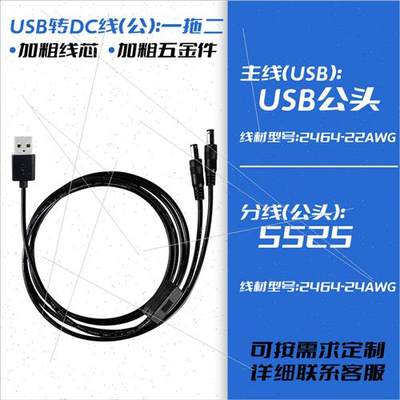 2464USB对DC5521公头 5525母头 1分2 一拖二USB转DC5525电源线3A