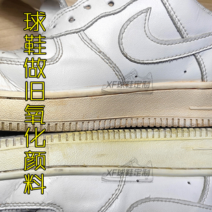 球鞋做旧氧化染料效果空军af1染色中底鞋子颜料板鞋篮球鞋不掉色j