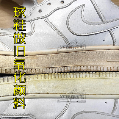 球鞋做旧氧化染料效果空军af1染色中底鞋子颜料板鞋篮球鞋不掉色j