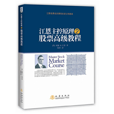 江恩主控原理2股票教程投资理财金融书籍家庭新手零基础学炒股类快速从入门到精通从零开始看盘选股书股市技术指标K线图理论分析