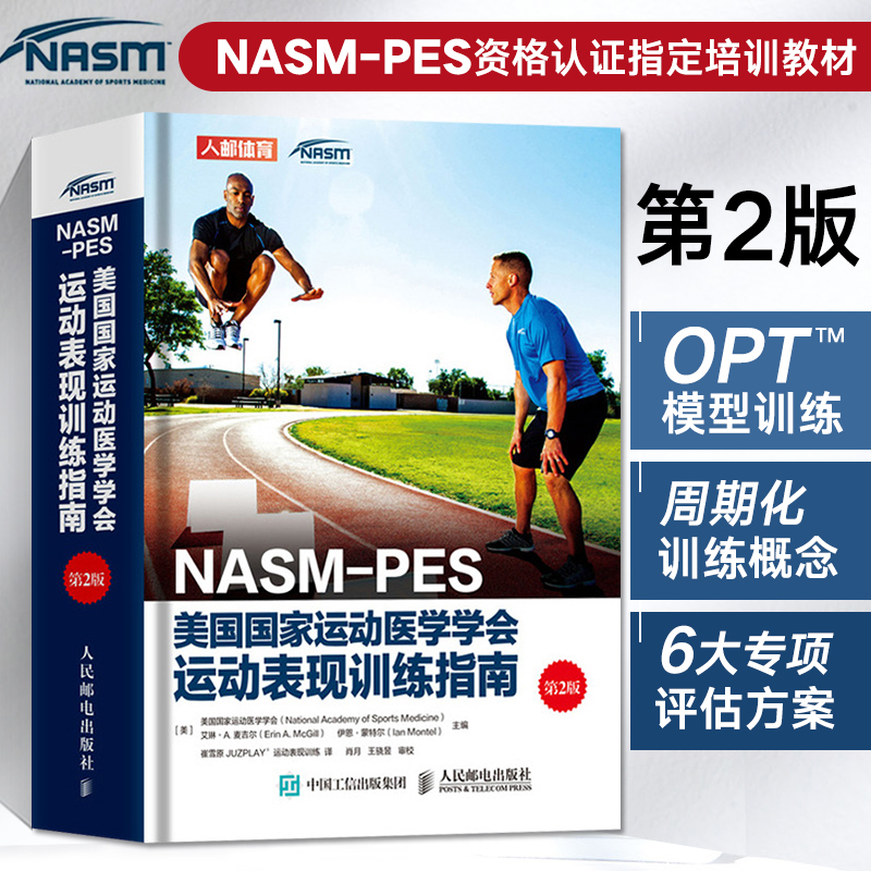 NASM-PES美国国家运动医学学会运动表现训练指南第2版健身书籍私人教练职业资格证运动营养训练学书籍 nasm-pes认证教材