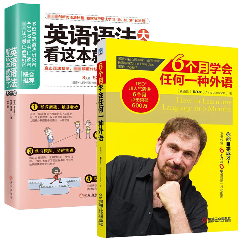 6个月学会任何一种外语+英语语法看这本就够了大全集全2册商务英语学习书籍零基础入门自学成人实用从零开始学英语入门口语书籍