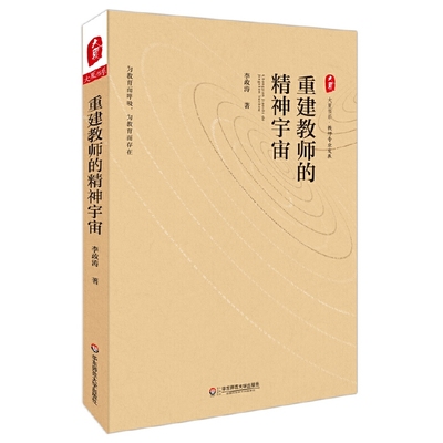 重建教师的精神宇宙 大夏书系 李政涛教育理论研究成果 教育实践经验与体会 教育观察与反思心得 教育理论书籍