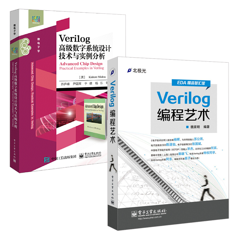 Verilog编程艺术+Verilog**数字系统设计技术与实例分析 共2册 编程语言 EDA**智汇馆 Verilog编程的方法论和实用性 电子工业