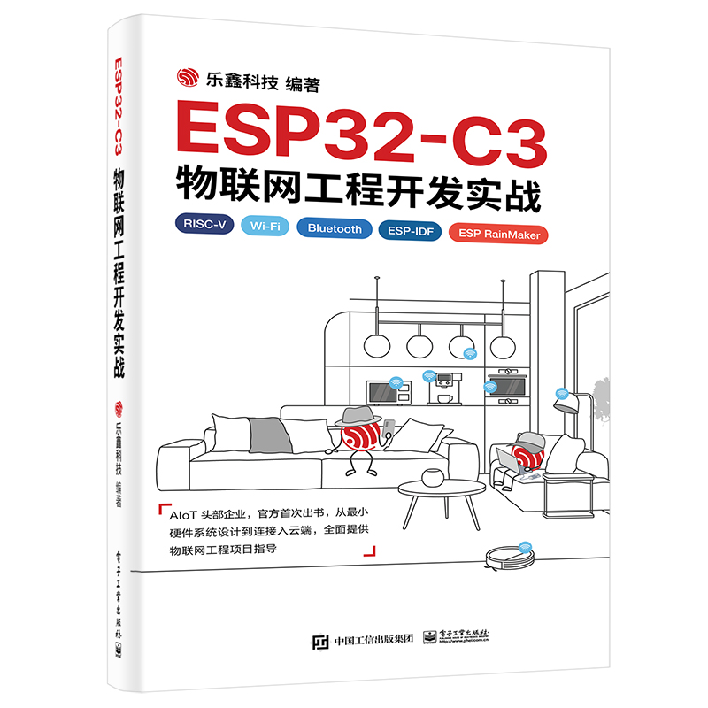 ESP32-C3物联网工程开发实战物联网工程开发ESP-IDF开发Wi-Fi网络配置电源管理物联网芯片工程开发乐鑫科技编著电子工业出版社