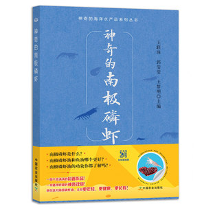 Miraculous Antarctic krill Interpretation of the nutritional and economic value of Antarctic krill Krill nutrition and product development Artificial breeding technology for the development of Antarctic krill fishery Technical guidance on artificial domestication, breeding and breeding of wild shrimp