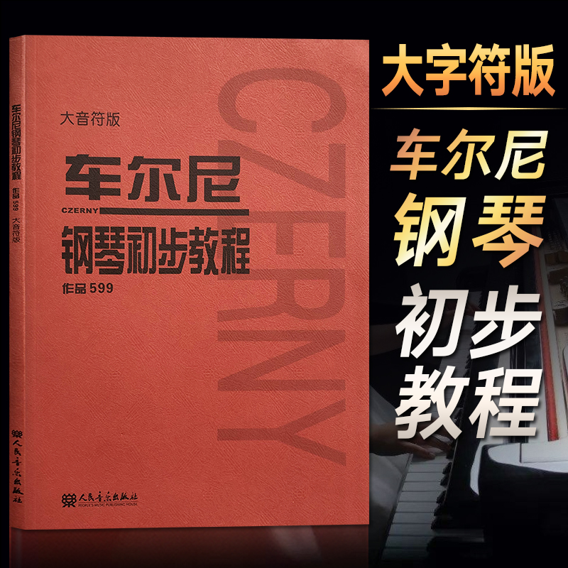 车尔尼599钢琴初步教程大音符大字版钢琴书钢琴谱大全流行歌曲钢琴曲集曲谱初学者自学入门钢琴初级教程幼师钢琴初级零基础教程