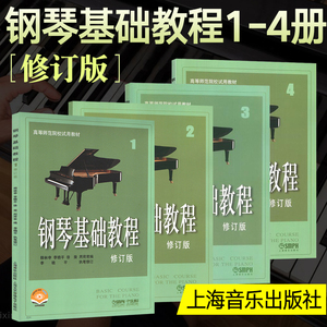 钢琴基础教程1-4册 **修订版 上海音乐出版社钢琴书 钢教钢基钢琴基本教程教材1 2 3 4册全套练习曲谱高师钢基1-4册高等师范