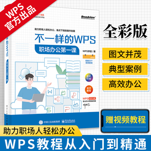 WPS：职场办公diyi课wps教程书籍全套从入门到精通办公应用秒懂wpsoffice教程表格计算机基础电脑****零基础自学文员知识 不一样