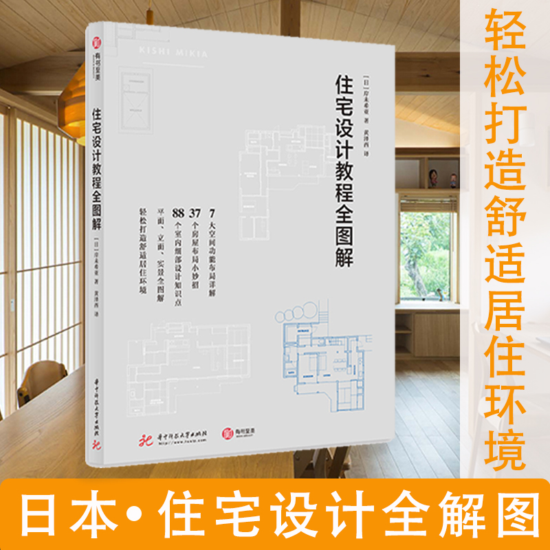 住宅设计教程全图解 室内设计书籍室内装修设计效果图书家居设计书装修住宅空间设计师户型优化格局改造生活家居美学小户型宝典