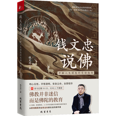 钱文忠说佛 开解人生困惑的觉悟指南 60堂课堂堂精彩参国学追溯佛家文化与**文化的交融轨迹 还原佛陀从尘世到不朽的悟道之旅