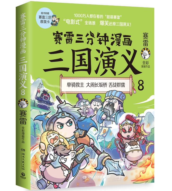 赛雷三分钟漫画三国演义8 舌战群儒登场赛雷电影式全场景 爆笑全彩漫画还原三国演义 老少咸宜的课外历史读物 书籍/杂志/报纸 三国两晋南北朝 原图主图