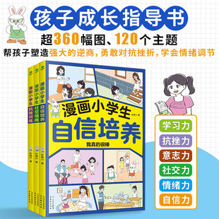 全3册 漫画小学生抗挫训练 优点 漫画小学生自信培养 从学习生活社交能力特长等方面发掘自己 古吴轩 漫画小学生社交情商