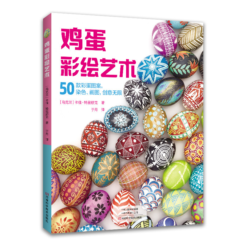 鸡蛋彩绘艺术 鸡蛋蛋壳彩绘书籍 创意彩蛋图案大全 蜡染涂鸦 彩蛋装饰