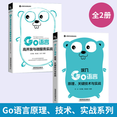 【全2册】Go语言高并发与微服务实战+深入Go语言 go语言编程教程书籍 Go语言入门教材书 golang教程自学Go语言学习笔记 程序设计