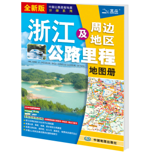 2024年新版 旅游地图旅行版 全国自驾游地图集自驾攻略手册铁路高速交通线路图各省国道交通图 浙江及周边地区公路里程地图册