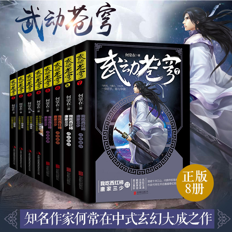 现货**武动苍穹全套1-8册魔幻玄幻小说唐家三少点赞**何常在开启奇幻巨作武动乾坤逆战苍穹玄幻修真修仙网络小说书宏泰恒信