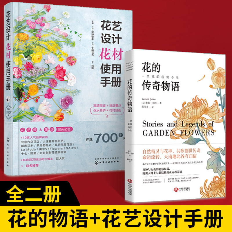 【全2册】花的传奇物语 花艺设计花材使用手册 花语和花语背后的故事