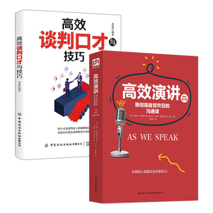 高效演讲：斯坦福备受欢迎的沟通课+高效谈判口才与技巧 全2册交流应酬籍社交礼仪常识教你开口就能说重点当众讲话书商务谈判艺术